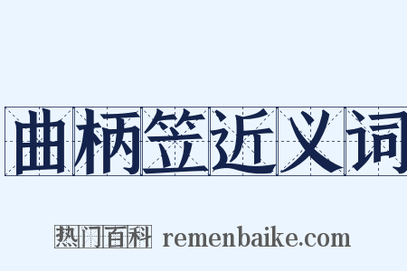曲柄笠近义词是什么意思的图片